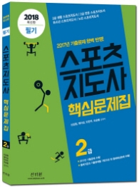 스포츠지도사 2급 필기 핵심문제집 (2018 최신판)